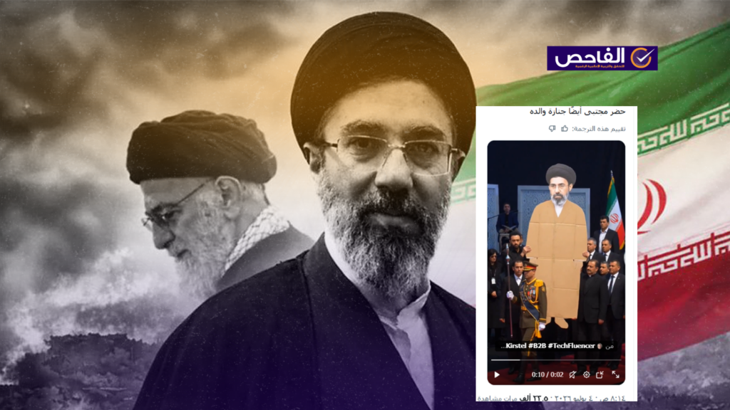 زائف: لا صحة لمقطع يُظهر مجسماً كرتونياً لمجتبى خامنئي في وداع جثمان والده!