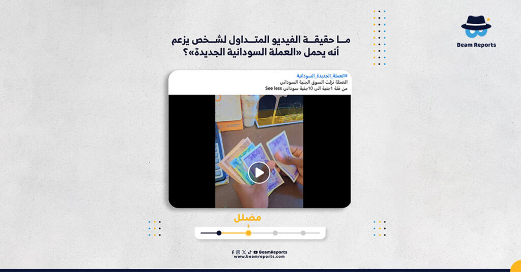 ما حقيقة الفيديو المتداول لشخص يزعم أنه يحمل «العملة السودانية الجديدة»؟