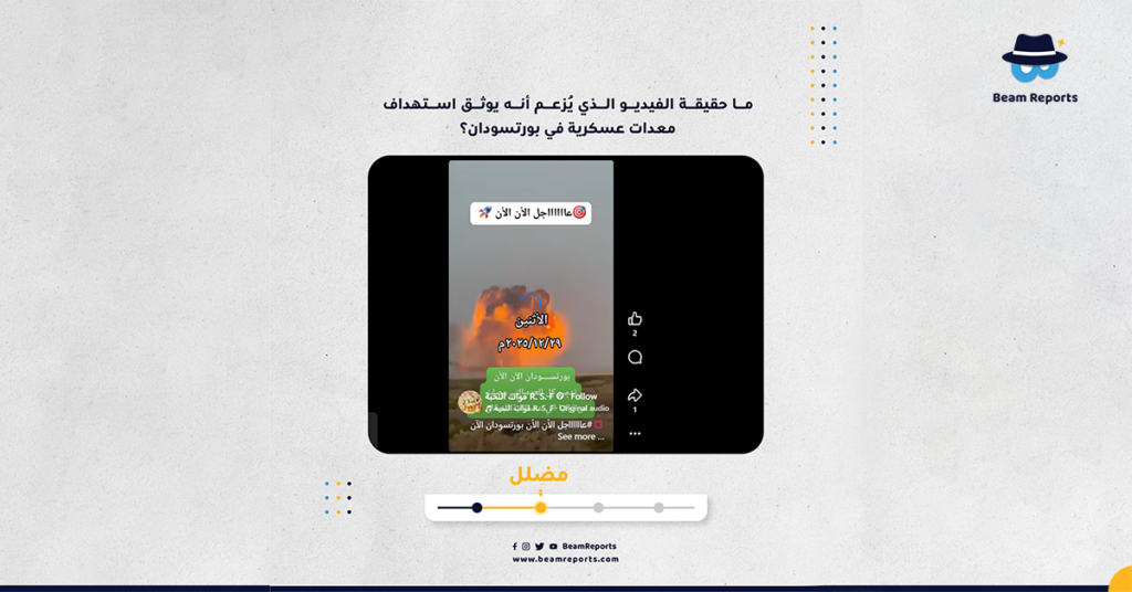 ما حقيقة الفيديو الذي يُزعم أنه يوثق استهداف معدات عسكرية في بورتسودان؟