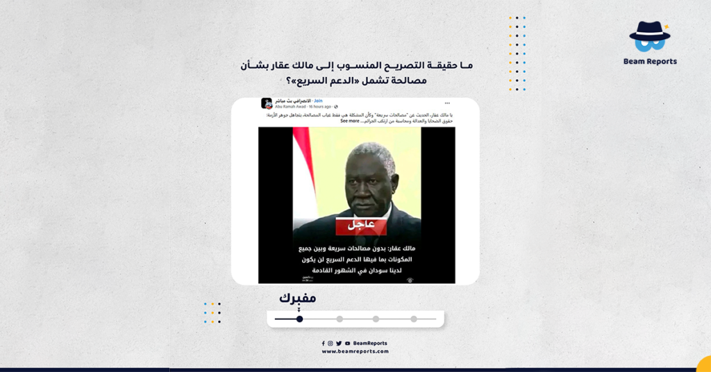 ما حقيقة التصريح المنسوب إلى مالك عقار بشأن مصالحة تشمل «الدعم السريع»؟