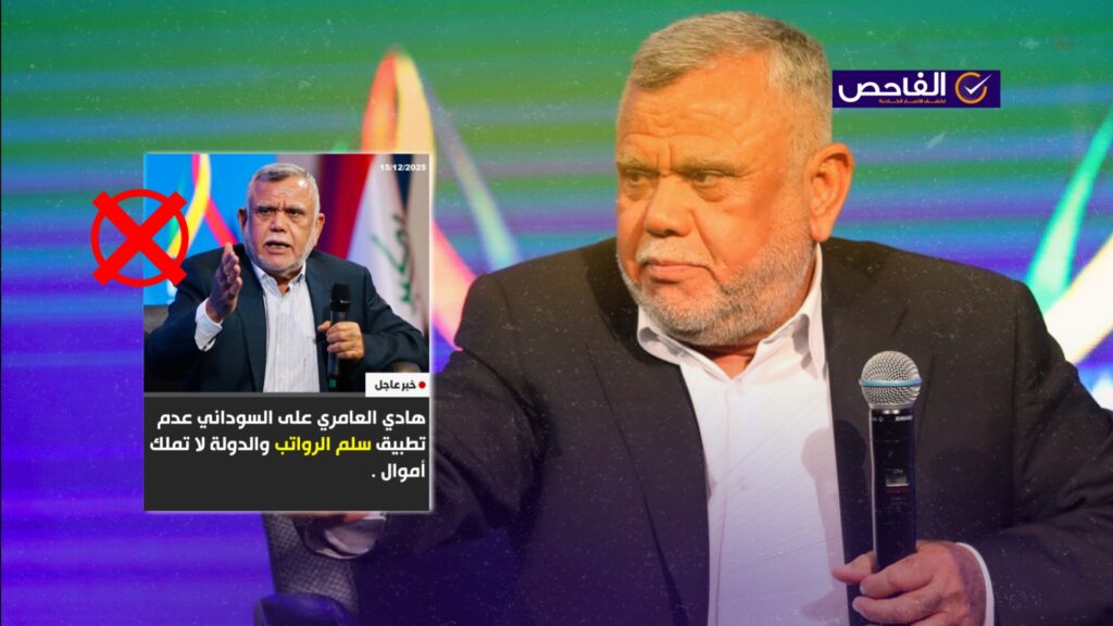 تصريح زائف ولم يقل العامري إن على السوداني عدم تطبيق الرواتب!