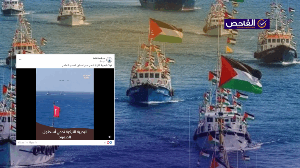 الفيديو للمناورات العسكرية التركية وليس لحماية اسطول الصمود!