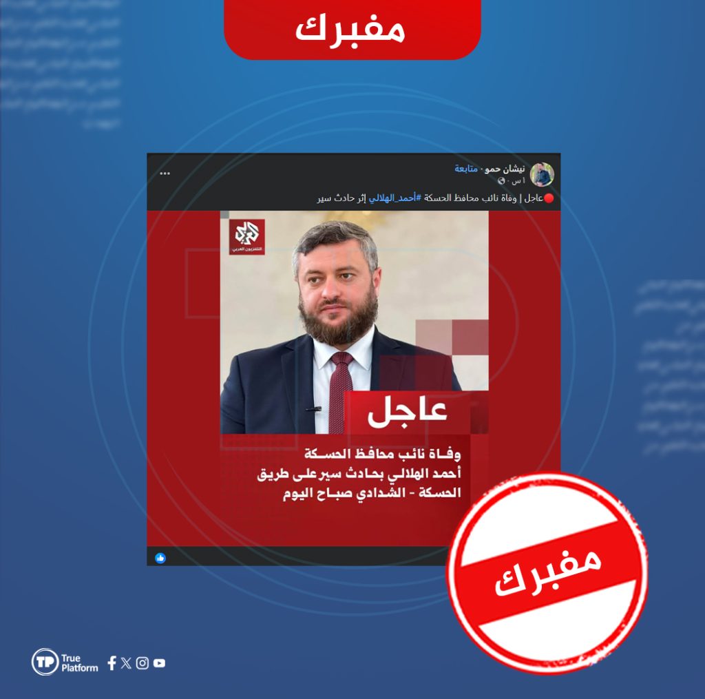 مفبرك…لا صحة للادعاء المتداول حول وفاة نائب محافظ الحسكة أحمد الهلالي بحادث سير