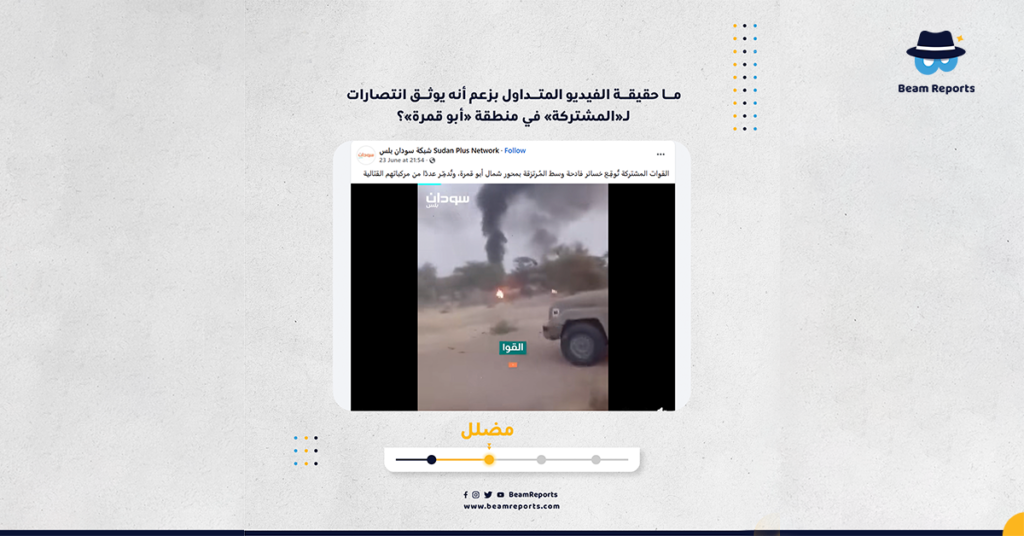 ما حقيقة الفيديو المتداول بزعم أنه يوثق انتصارات لـ«المشتركة» في منطقة «أبو قمرة»؟