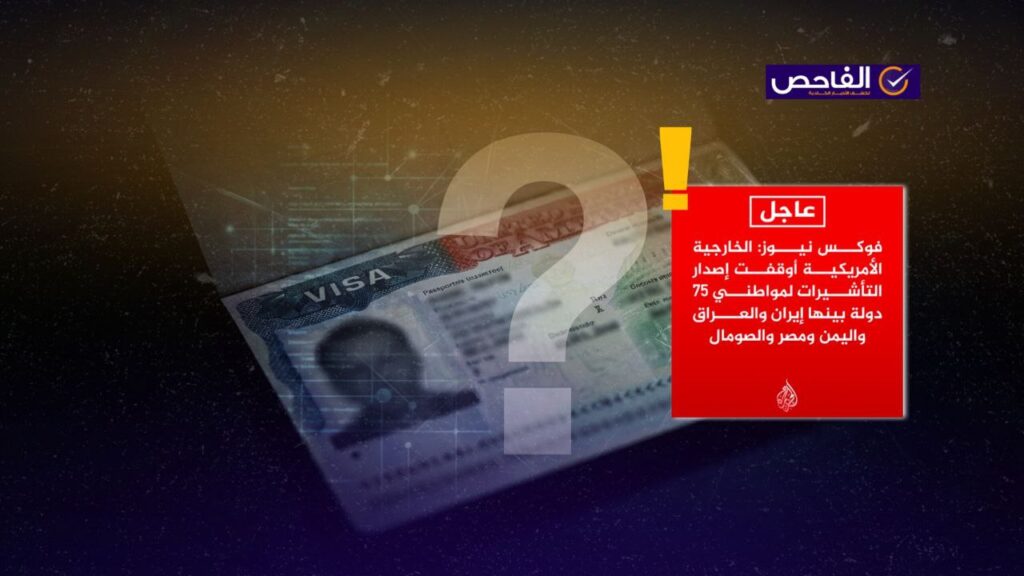 إيقاف التأشيرات الأميركية يقتصر على الهجرة فقط ولا يشمل جميع أنواع التأشيرات!