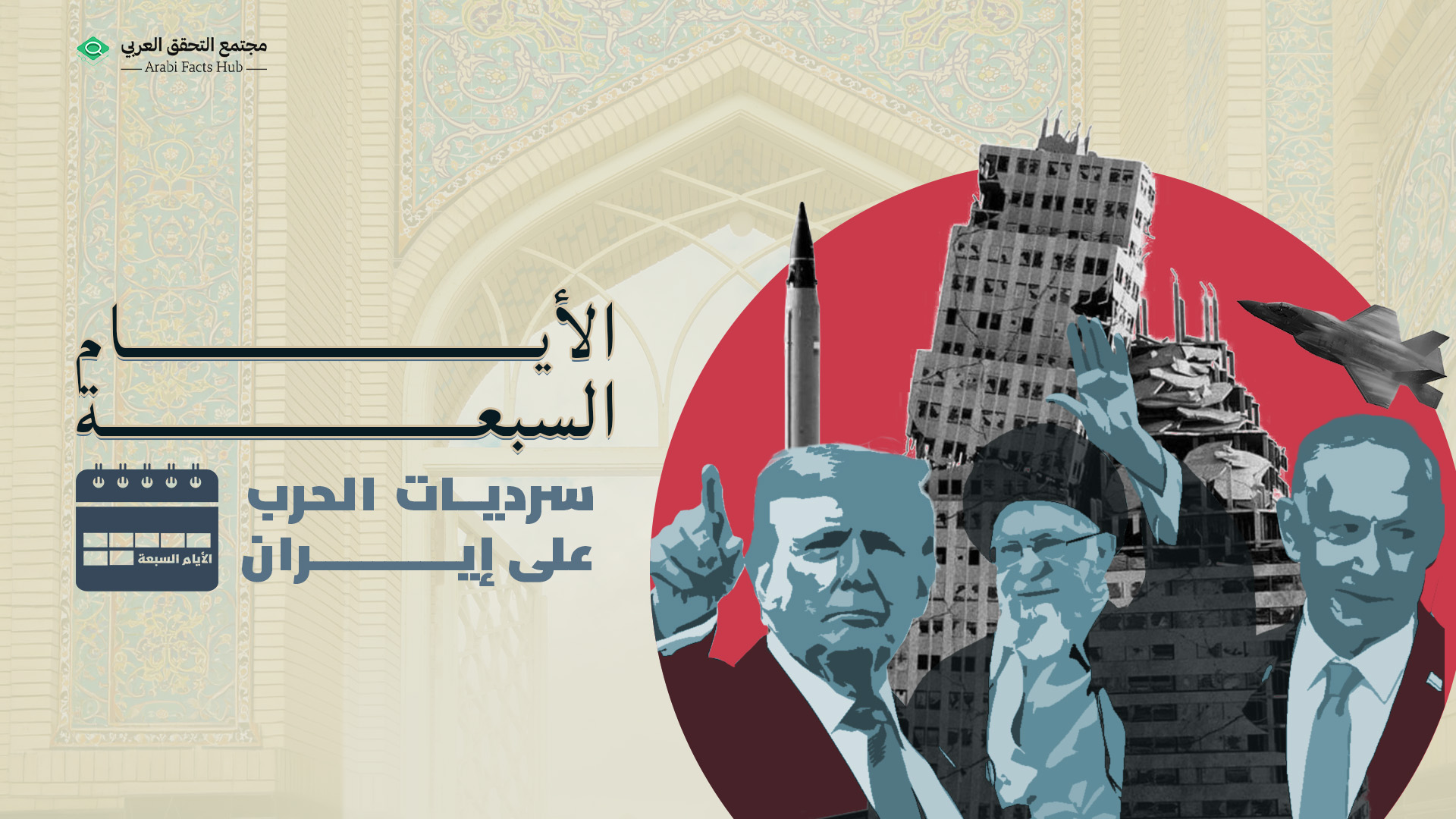 الأيام السبعة.. سرديات الحرب على إيران