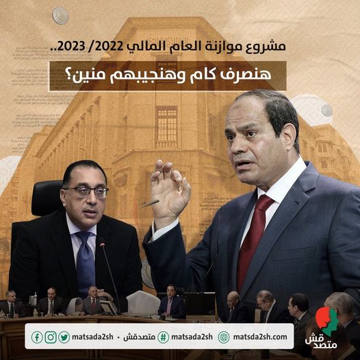 مشروع موازنة العام المالي 2022/2023 .. هنصرف كام وهنجيبهم منين ؟