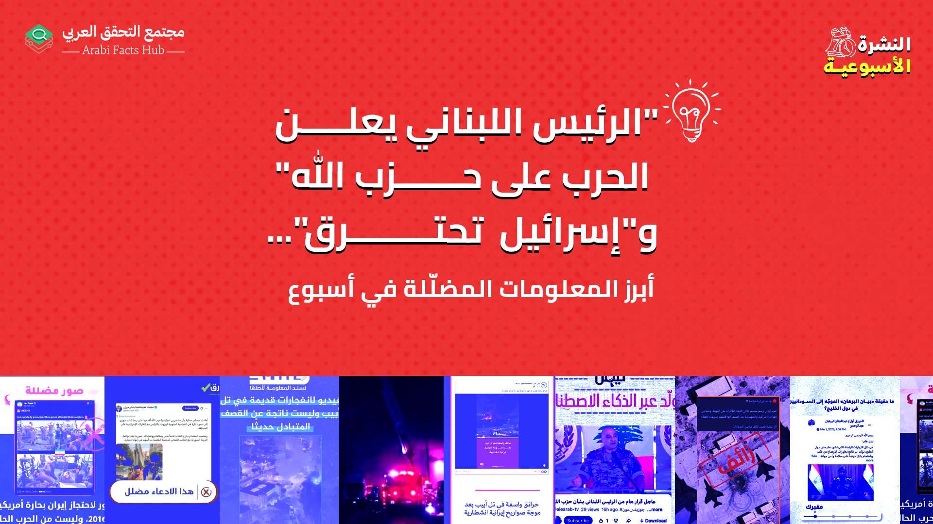 "الرئيس اللبناني يعلن الحرب على حزب الله" و"إسرائيل  تحترق"... أبرز المعلومات المضلّلة في أسبوع