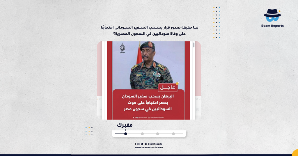 ما حقيقة صدور قرار بسحب السفير السوداني احتجاجًا على وفاة سودانيين في السجون المصرية؟