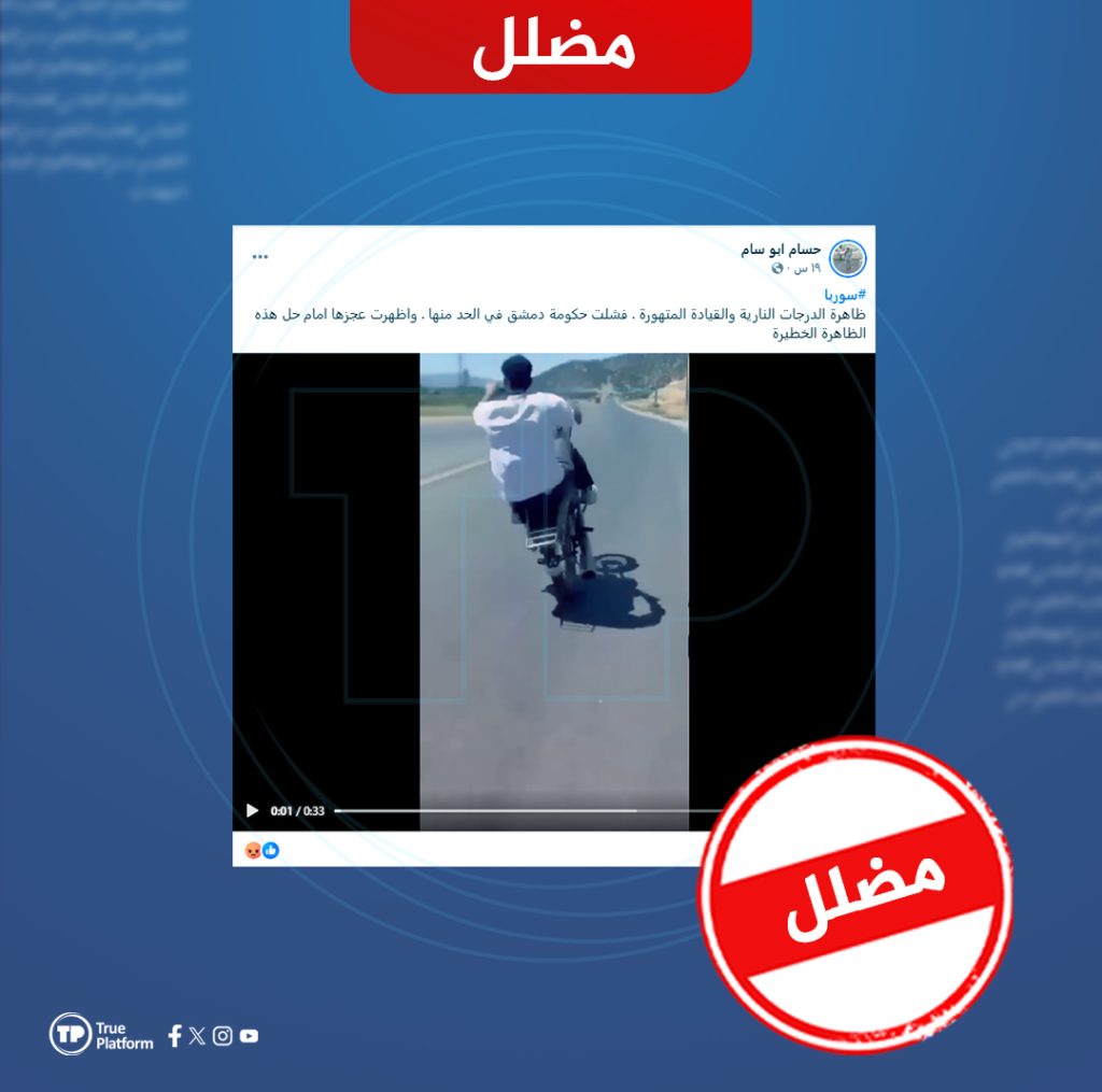 هذا الفيديو من إيران والادعاء بأنه يوثق ظاهرة القيادة المتهورة للدراجات النارية في سوريا “مضلل”