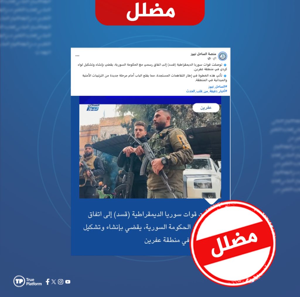 الادعاء بأن قسد ودمشق توصلتا إلى اتفاق حول تشكيل لواء كردي في عفرين مضلل