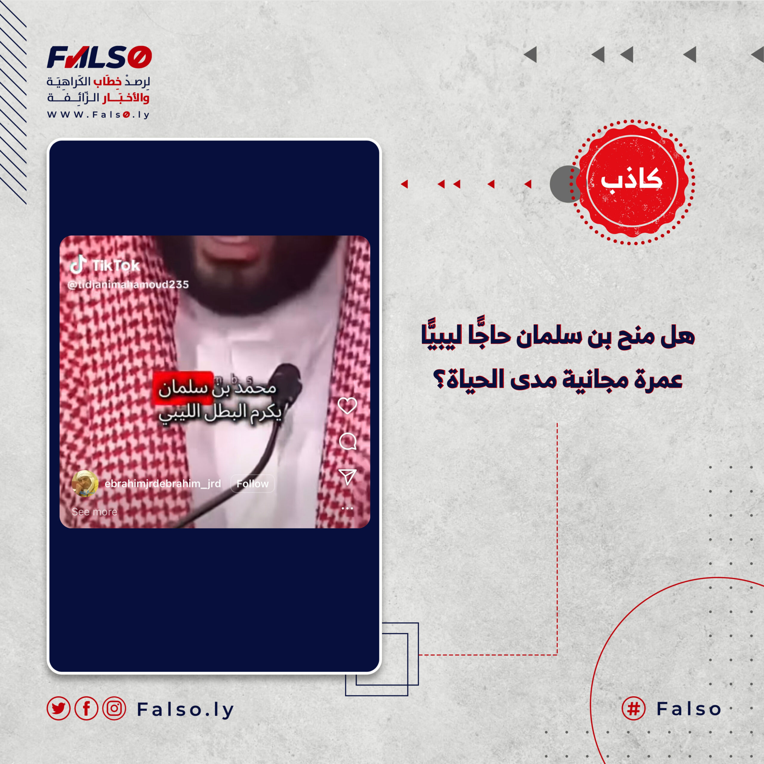 هل منح بن سلمان حاجًّا ليبيًّا عمرة مجانية مدى الحياة؟