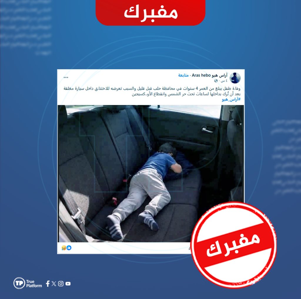 هذه الصورة ليست في حلب والادعاء بأن طفل اختنق في سيارة مغلقة مفبرك