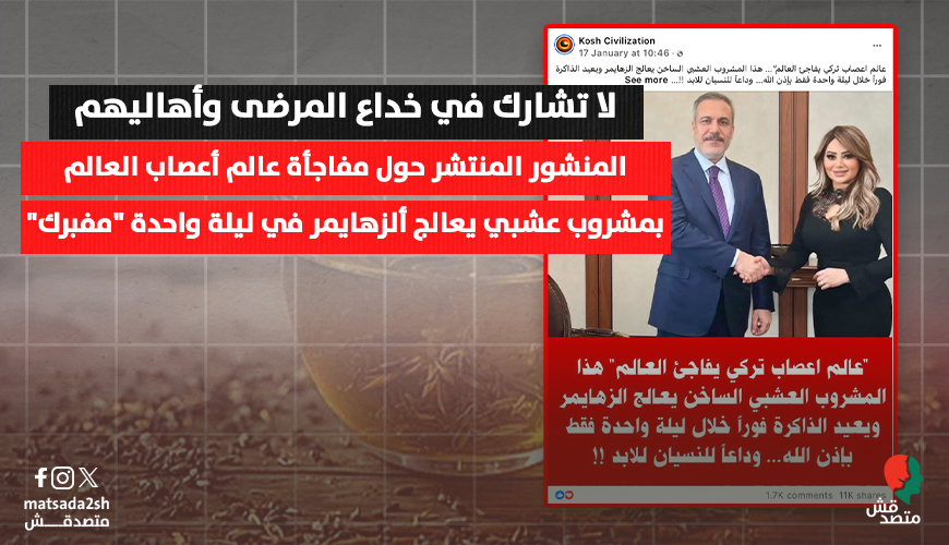 حقيقة علاج ألزهايمر بمشروب عشبي في ليلة واحدة.. لماذا المنشور "مفبرك"؟