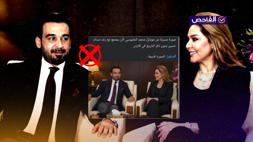 صورة لقاء محمد الحلبوسي مع رغد صدام حسين مفبركة!