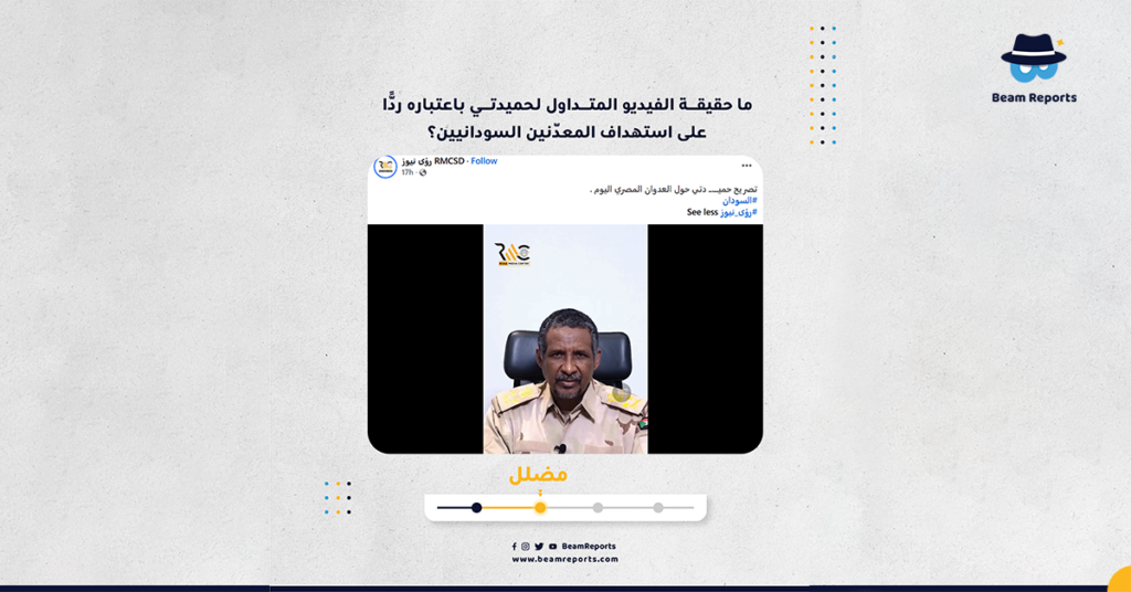 ما حقيقة الفيديو المتداول لحميدتي باعتباره ردًّا على استهداف المعدّنين السودانيين؟