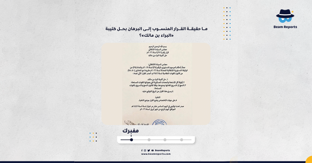 ما حقيقة القرار المنسوب إلى البرهان بحل كتيبة «البراء بن مالك»؟