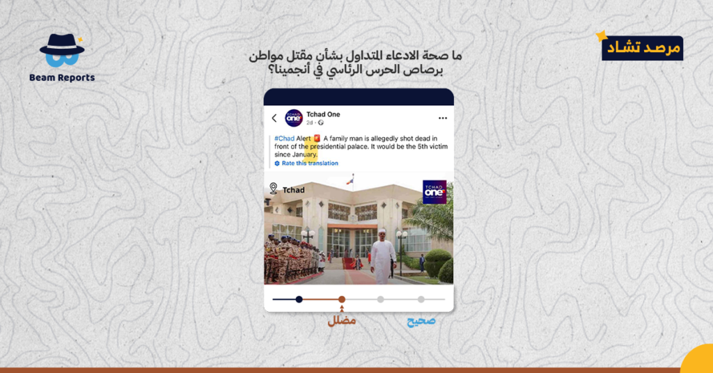 ما صحة الادعاء المتداول بشأن مقتل مواطن برصاص الحرس الرئاسي في أنجمينا؟