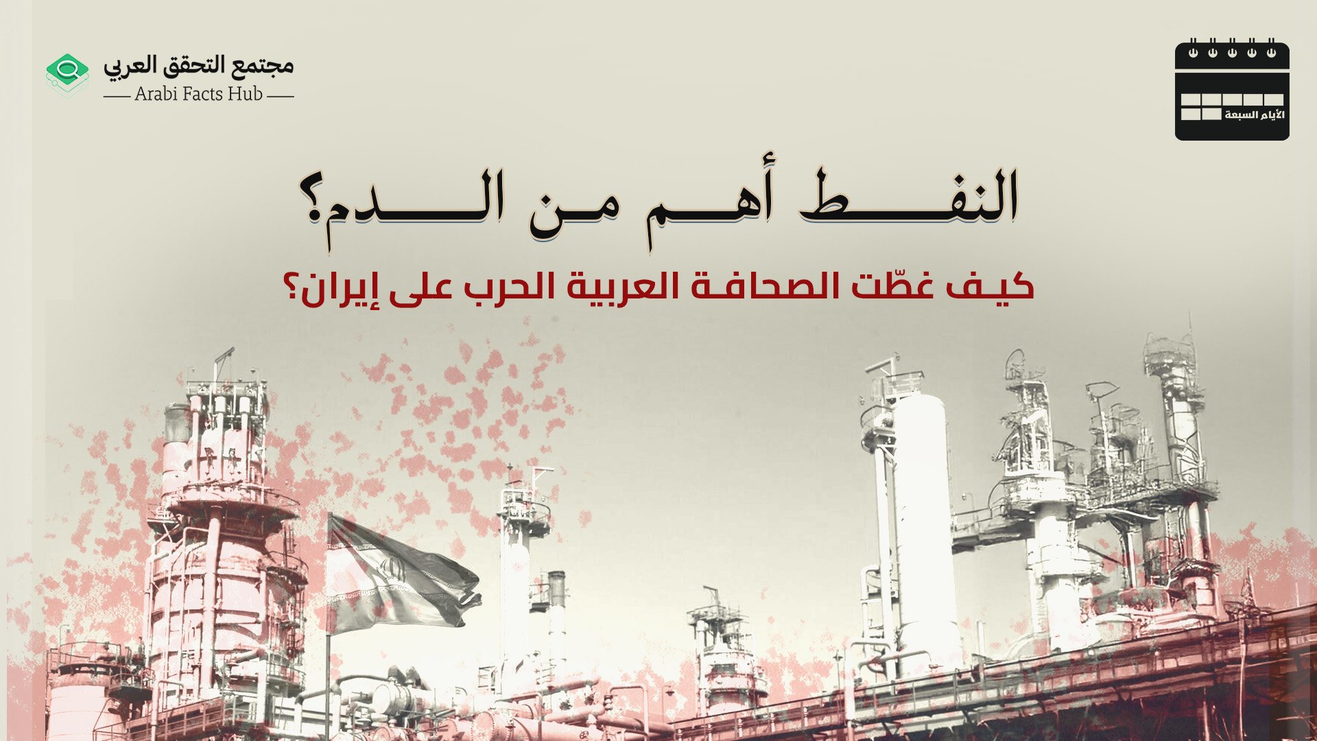 النفط أهم من الدم: كيف غطّت الصحافة العربية الحرب على إيران؟