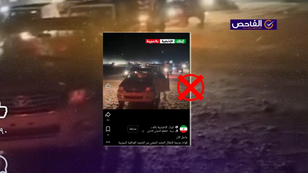 الفيديو قديم وليس لأرتال الحشد على حدود سوريا حديثاً!