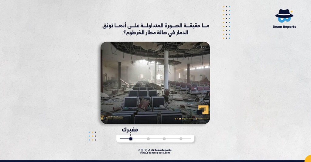 ما حقيقة الصورة المتداولة على أنها توثق الدمار في صالة مطار الخرطوم؟