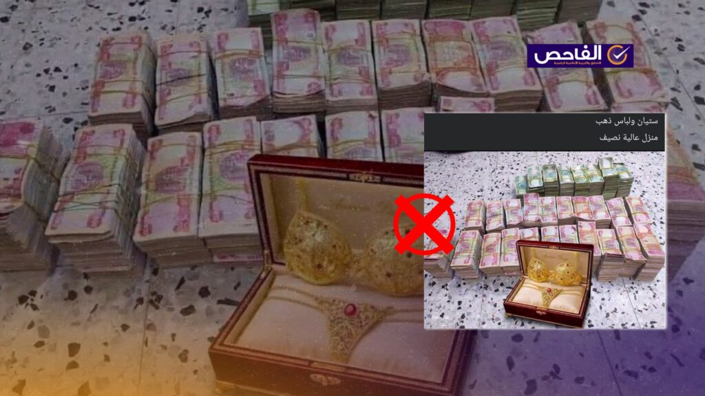 صورة مفبركة لمجوهرات على هيئة ملابس داخلية في منزل عالية نصيف!