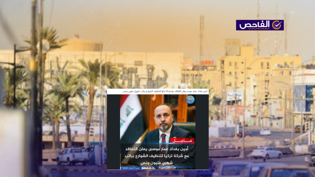 زائف.. لم يعلن أمين بغداد التعاقد مع شركة تركية لتنظيف شوارع بغداد!