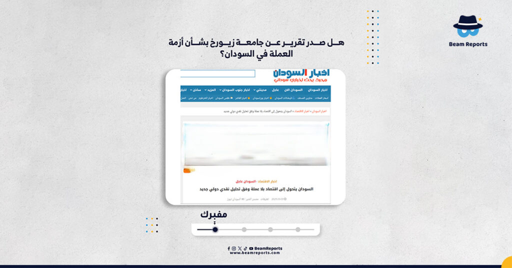 هل صدر تقرير عن جامعة زيورخ بشأن أزمة العملة في السودان؟