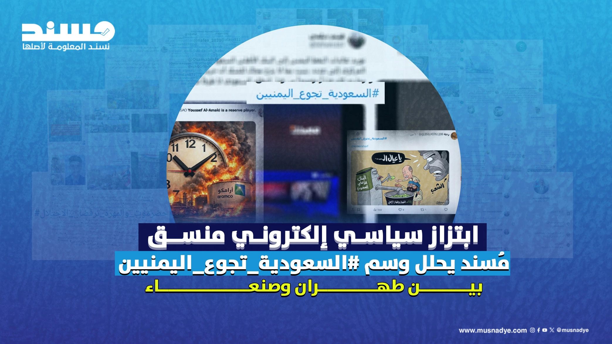 ابتزاز سياسي إلكتروني منسق: مُسند يحلل وسم #السعودية_تجوع_اليمنيين بين طهران وصنعاء