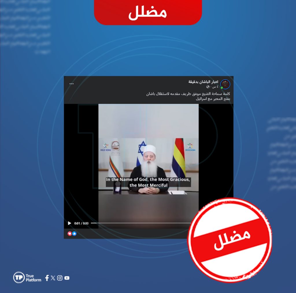 فيديو قديم يُعَاد تدويره في سياق مضلل: حقيقة مطالبة الشيخ طريف بفتح ممر بين السويداء وإسرائيل