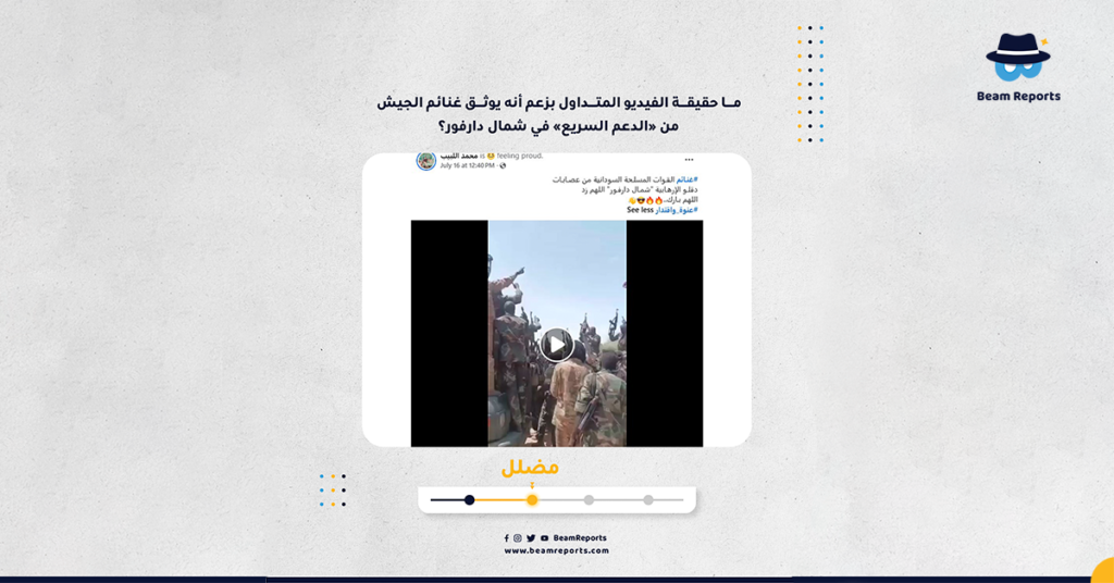 ما حقيقة الفيديو المتداول بزعم أنه يوثق غنائم الجيش من «الدعم السريع» في شمال دارفور؟