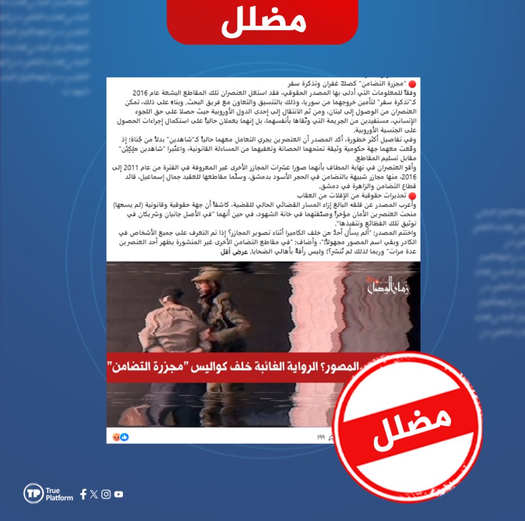 مغالطات وتلاعب بالسياق.. تفنيد رواية جديدة حول مسربي فيديوهات مجزرة التضامن