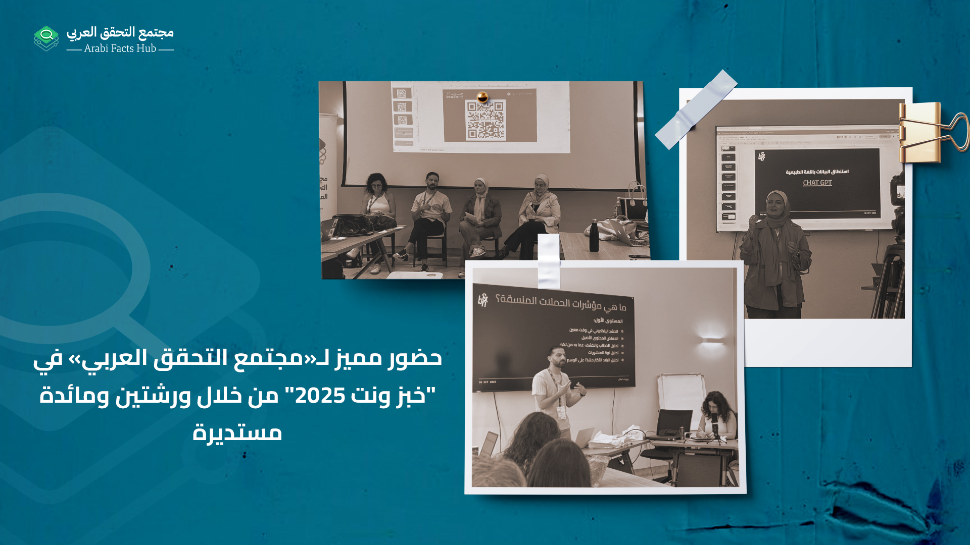 حضور مميز لـ«مجتمع التحقق العربي» في "خبز ونت 2025" من خلال ورشتين ومائدة مستديرة