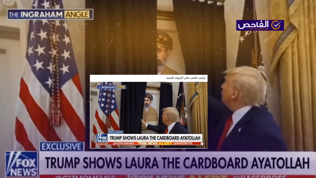 الفيديو مفبرك وليس لتعليق صورة مجتبى خامنئي في البيت الأبيض!