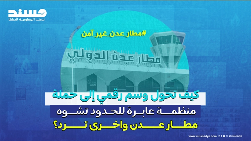 كيف تحول وسم رقمي إلى حملة منظمة عابرة للحدود تشوه مطار عدن واخرى ترد؟