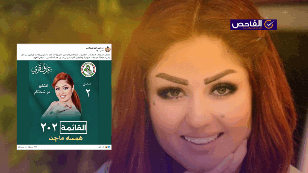 لا صحة لخبر ترشيح همسة ماجد للانتخابات العراقية المقبلة!