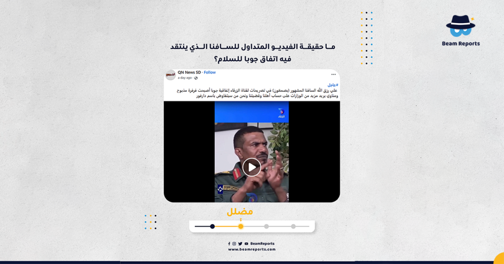 ما حقيقة الفيديو المتداول للسافنا الذي ينتقد فيه اتفاق جوبا للسلام؟