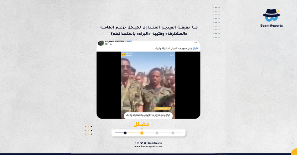 ما حقيقة الفيديو المتداول لكيكل بزعم اتهامه «المشتركة» وكتيبة  «البراء» باستهدافهم؟