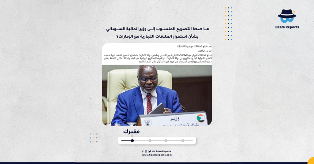 ما صحة التصريح المنسوب إلى وزير المالية السوداني بشأن استمرار العلاقات التجارية مع الإمارات؟