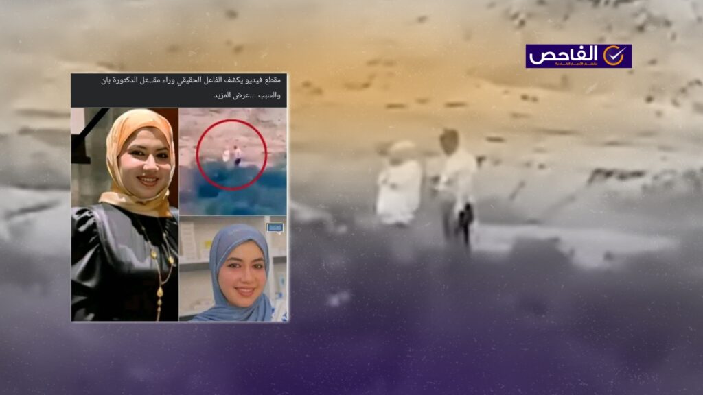 الفيديو يوثق مقتل الأستاذة سارة العبودة ولا يرتبط بقضية الطبيبة بان زياد!