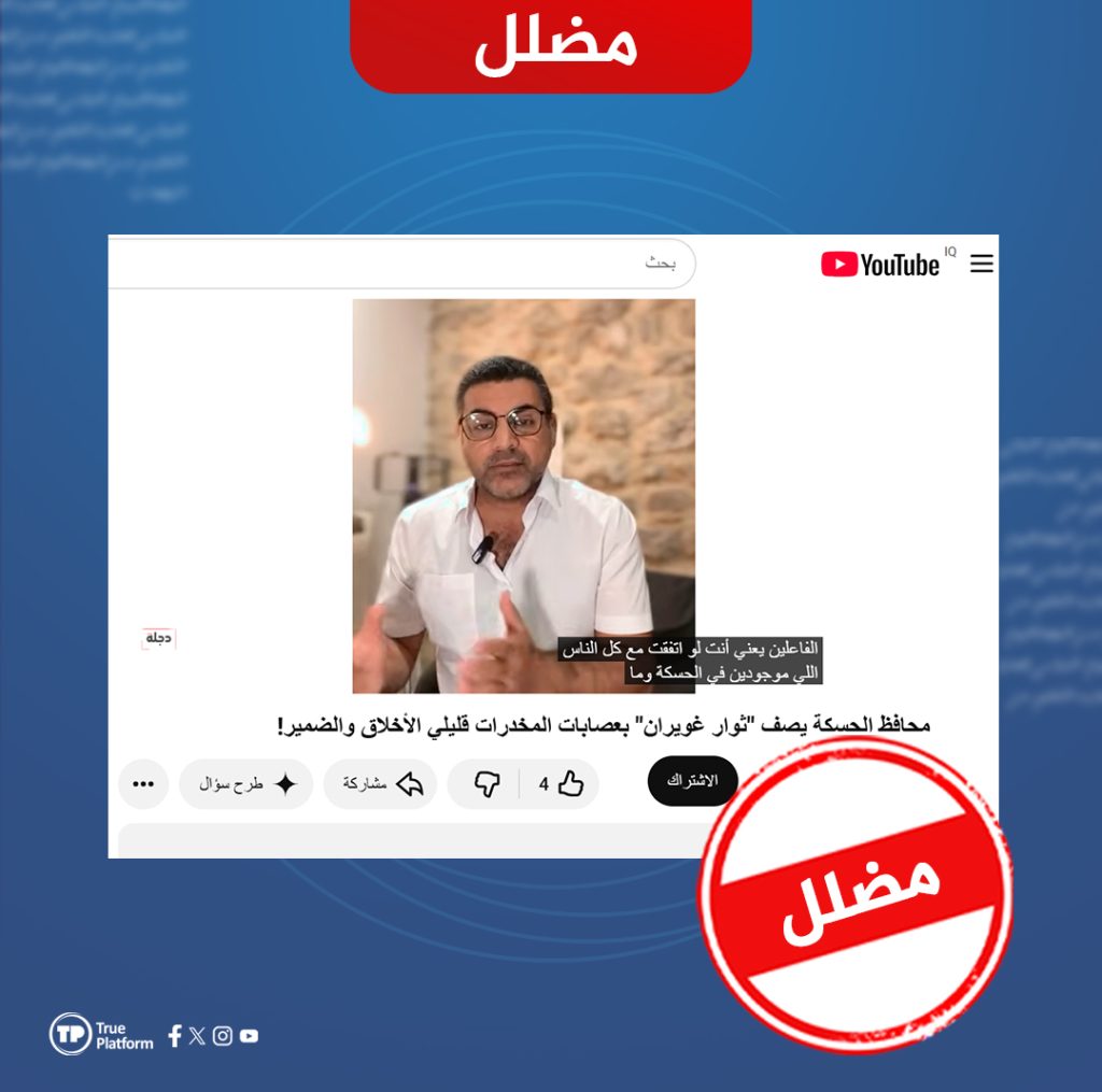 الادعاء بأن محافظ الحسكة وصف “ثوار غويران” بعصابات المخدرات وعديمي الأخلاق مضلل