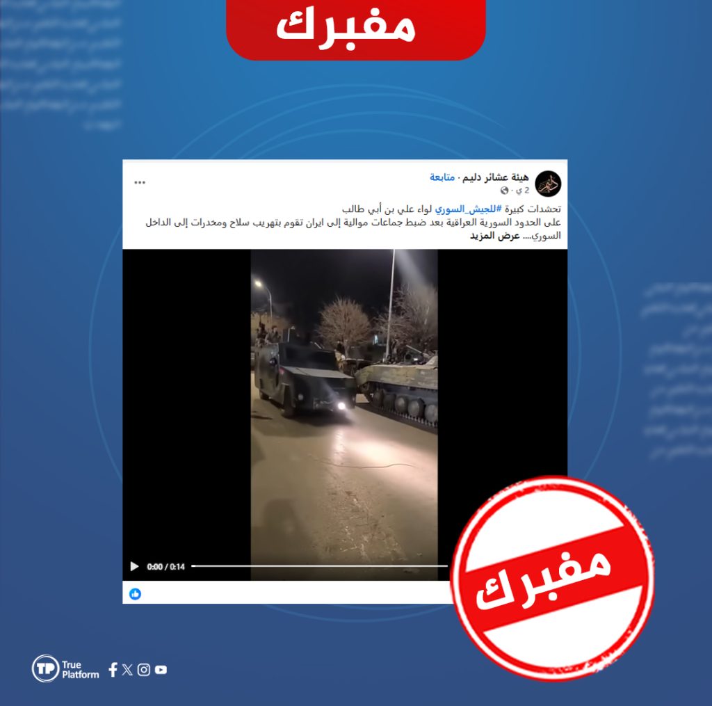 هل صحيح أن الجيش السوري حشد تعزيزات ضد الفصائل الموالية لإيران؟