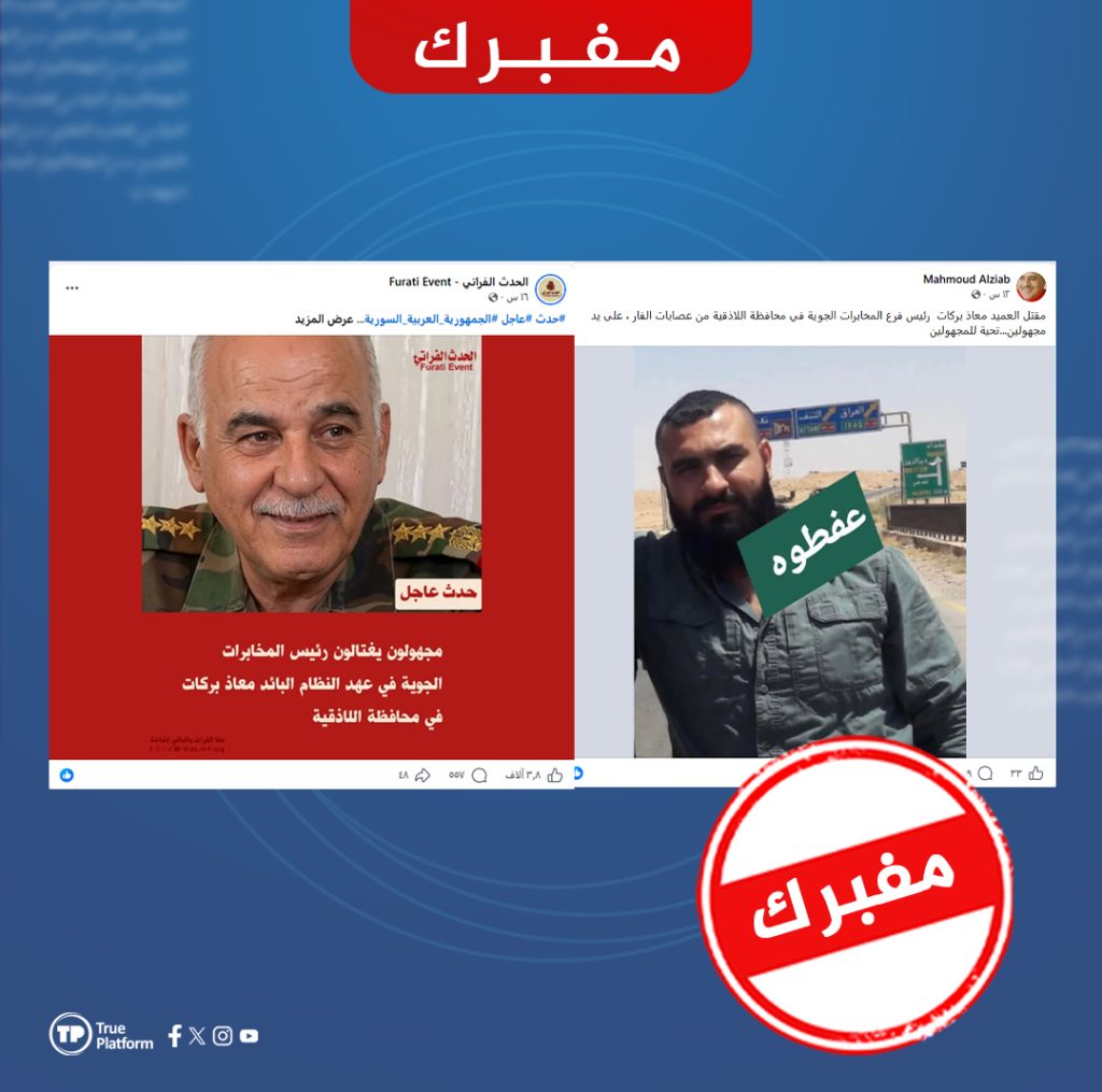 ما حقيقة مقتل عميد باسم معاذ بركات على يد مجهولين في اللاذقية؟