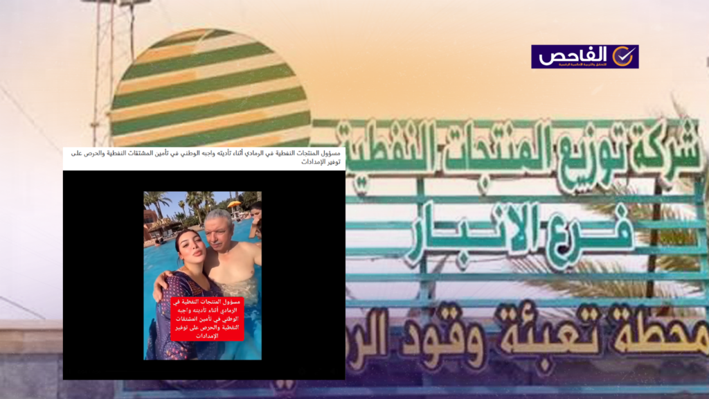 الفيديو يعود لفتاة مغربية مع والدها وليس لمسؤول المنتجات النفطية في الرمادي!