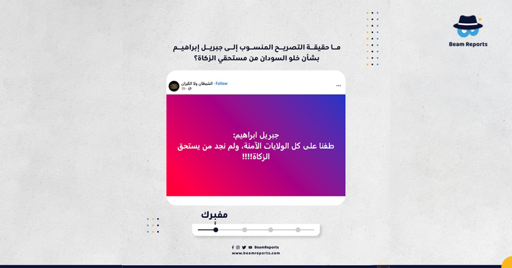ما حقيقة التصريح المنسوب إلى جبريل إبراهيم بشأن خلو السودان من مستحقي الزكاة؟