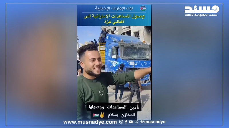 الفيديو المتداول لوصول المساعدات الإماراتية إلى غزة قديم، ولا يُوثّق حدثًا وقع اليوم.