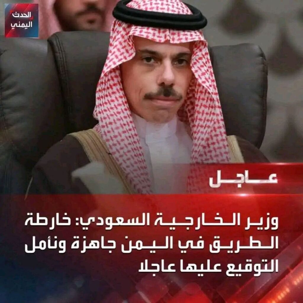 ما حقيقة تصريح وزير الخارجية السعودي حول جهوزية خارطة الطريق بخصوص اليمن؟