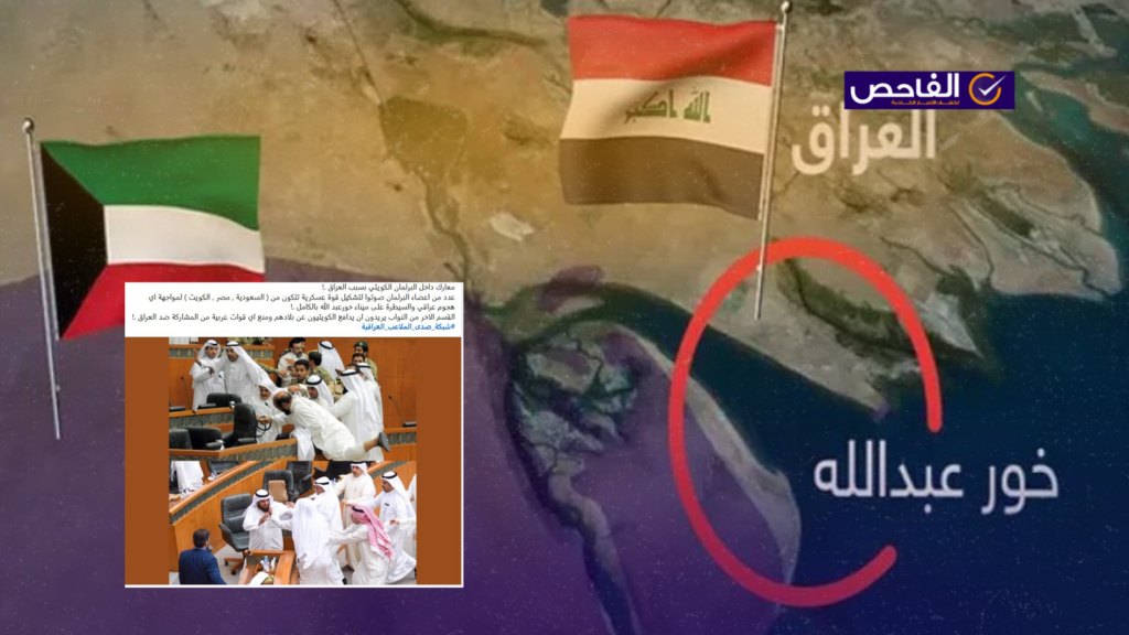 لا صحة لمشاجرة البرلمان الكويتي بِشأن التدخل العسكري في قضية خور عبدالله!