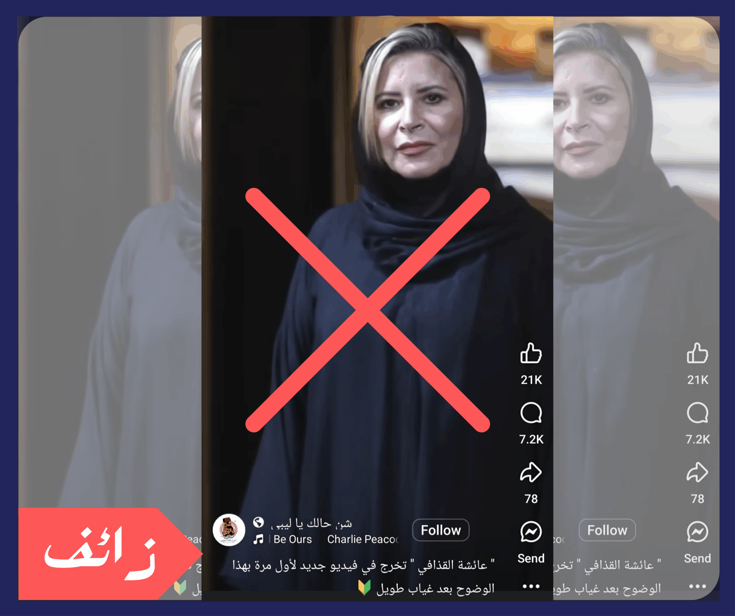 المقطع الذي قيل إنه لظهور عائشة القذافي مزيف