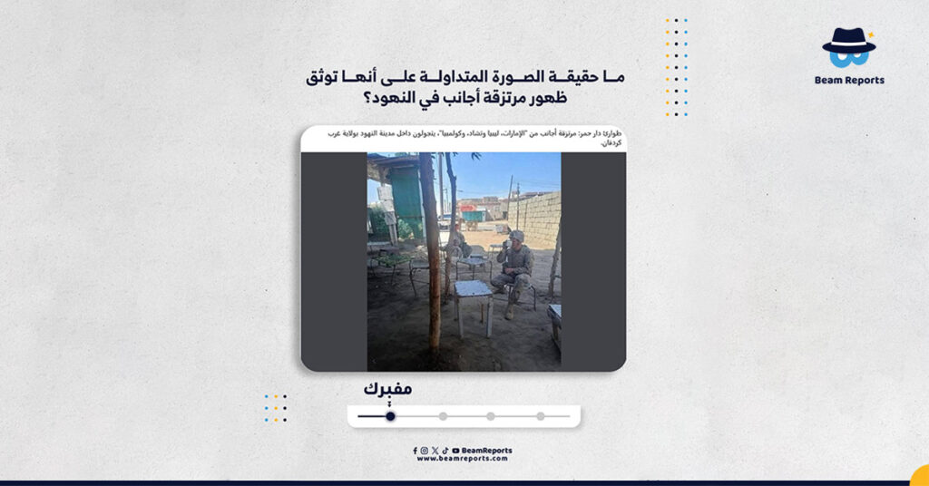ما حقيقة الصورة المتداولة على أنها توثق ظهور مرتزقة أجانب في النهود؟